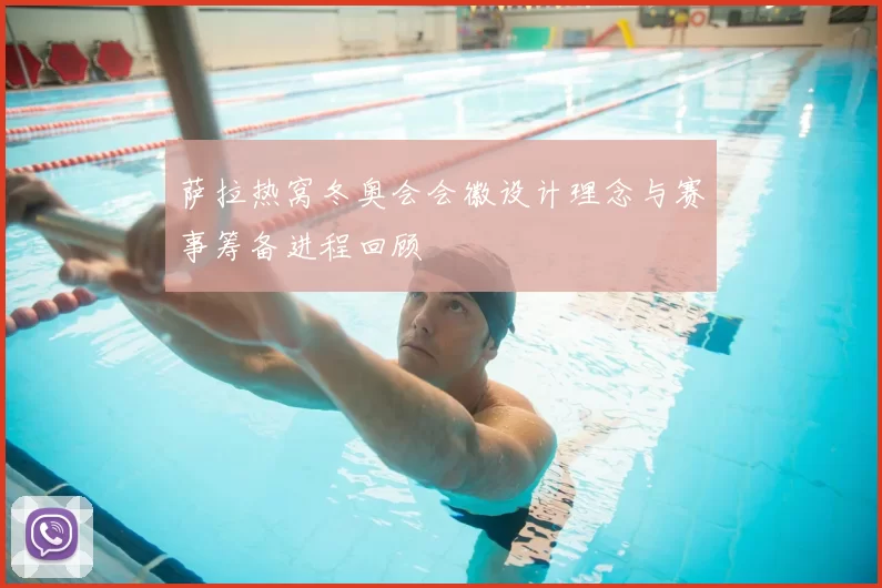 萨拉热窝冬奥会会徽设计理念与赛事筹备进程回顾