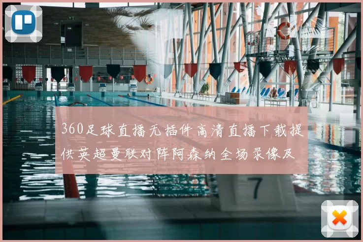 360足球直播无插件高清直播下载提供英超曼联对阵阿森纳全场录像及战术分析