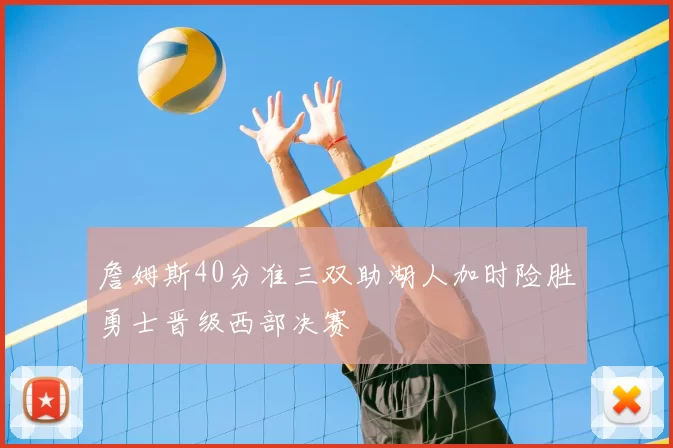 詹姆斯40分准三双助湖人加时险胜勇士晋级西部决赛