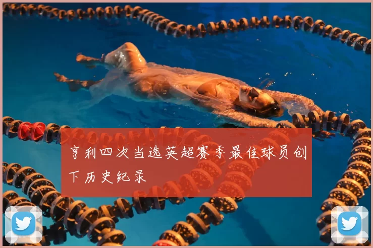 亨利四次当选英超赛季最佳球员创下历史纪录