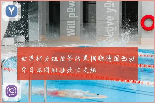 世界杯分组抽签结果揭晓德国西班牙日本同组造死亡之组