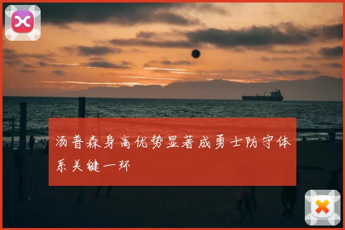 汤普森身高优势显著成勇士防守体系关键一环