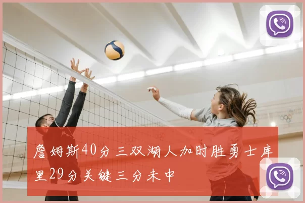 詹姆斯40分三双湖人加时胜勇士库里29分关键三分未中