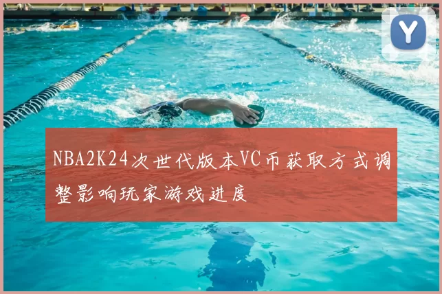 NBA2K24次世代版本VC币获取方式调整影响玩家游戏进度