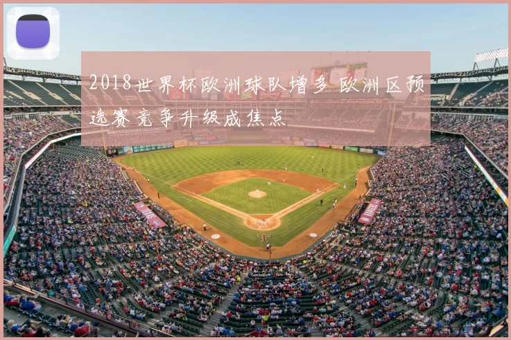 2018世界杯欧洲球队增多 欧洲区预选赛竞争升级成焦点