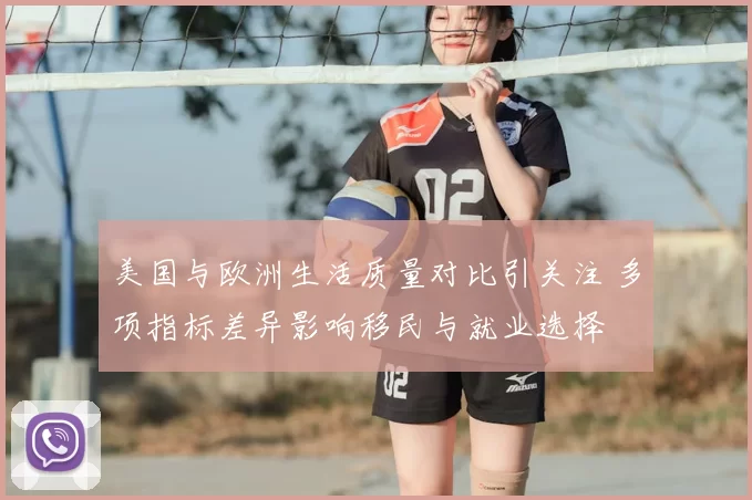 美国与欧洲生活质量对比引关注 多项指标差异影响移民与就业选择