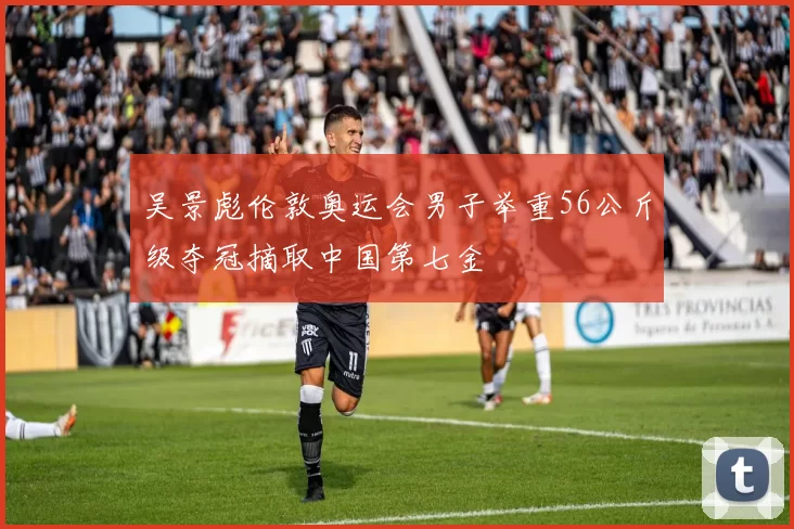 吴景彪伦敦奥运会男子举重56公斤级夺冠摘取中国第七金