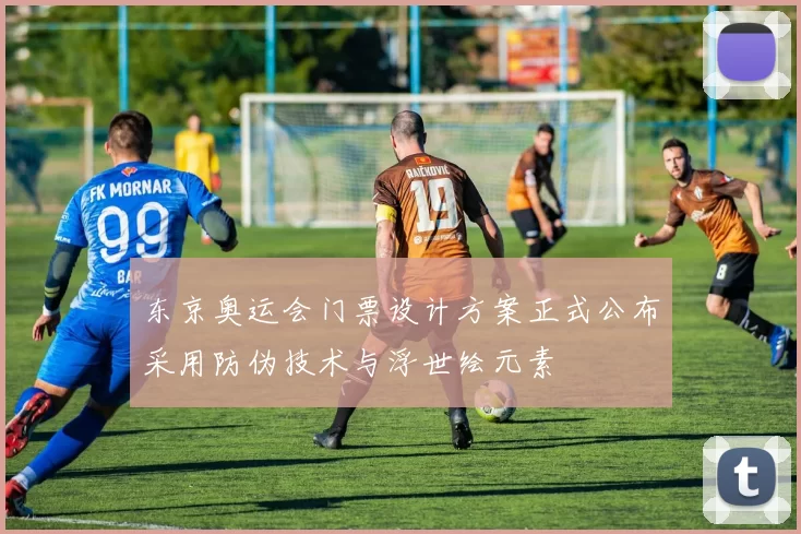 东京奥运会门票设计方案正式公布采用防伪技术与浮世绘元素