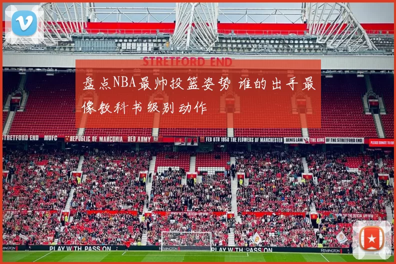 盘点NBA最帅投篮姿势 谁的出手最像教科书级别动作