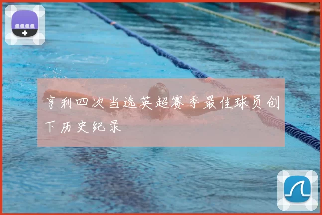 亨利四次当选英超赛季最佳球员创下历史纪录