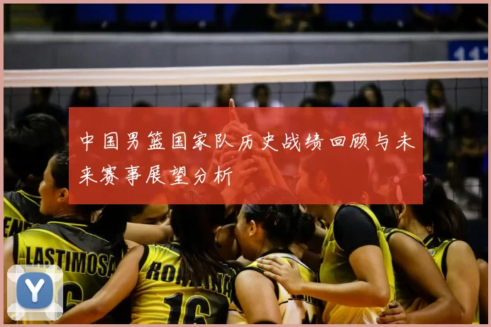 中国男篮国家队历史战绩回顾与未来赛事展望分析