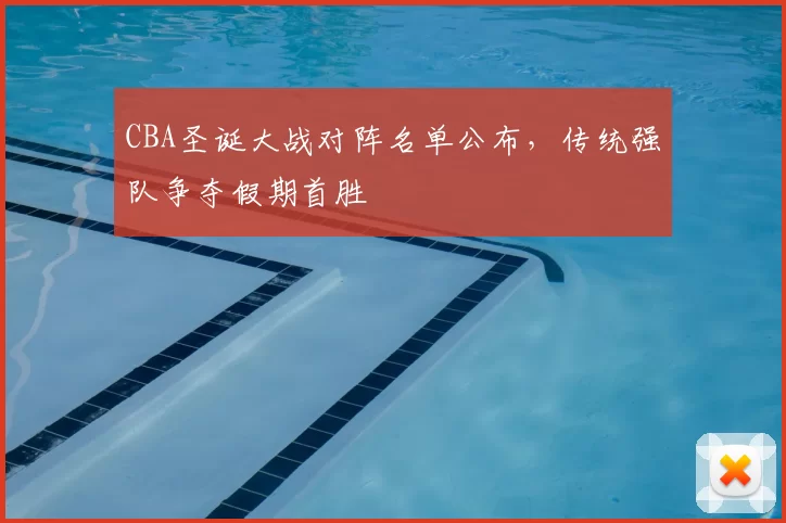 CBA圣诞大战对阵名单公布，传统强队争夺假期首胜