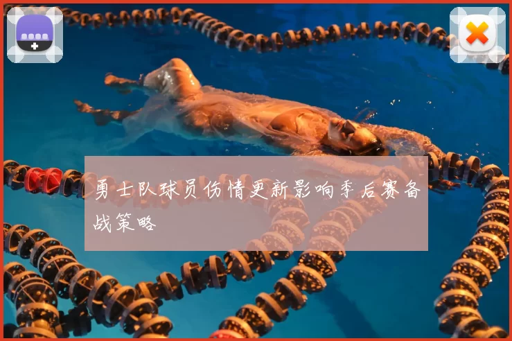 勇士队球员伤情更新影响季后赛备战策略