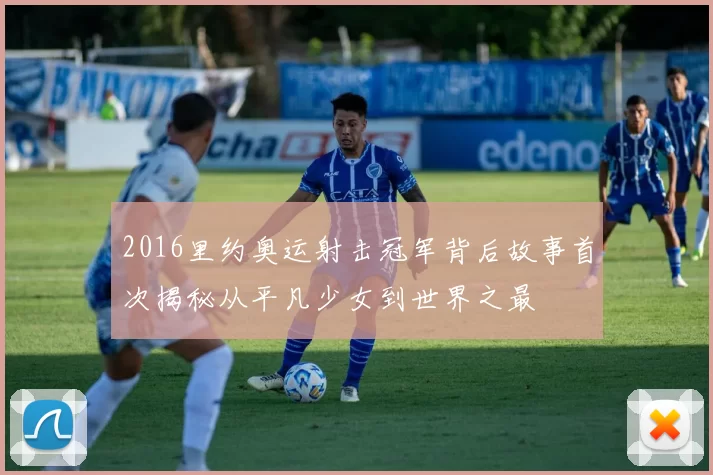 2016里约奥运射击冠军背后故事首次揭秘从平凡少女到世界之最