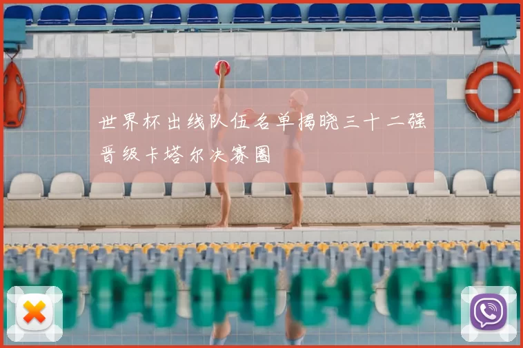 世界杯出线队伍名单揭晓三十二强晋级卡塔尔决赛圈