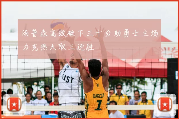 汤普森高效砍下三十分助勇士主场力克热火取三连胜