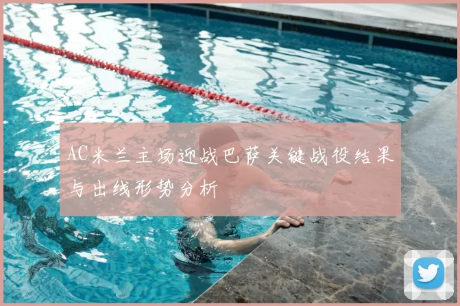 AC米兰主场迎战巴萨关键战役结果与出线形势分析
