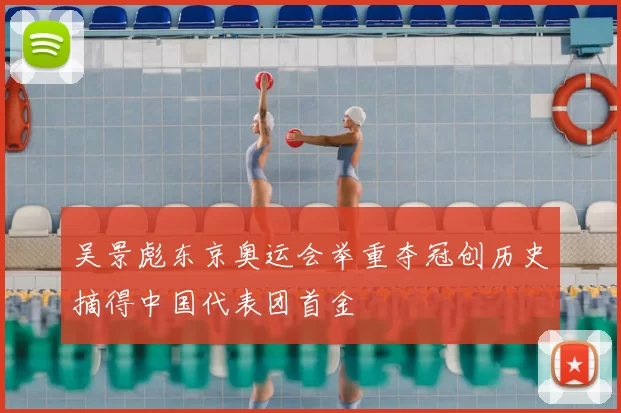 吴景彪东京奥运会举重夺冠创历史摘得中国代表团首金