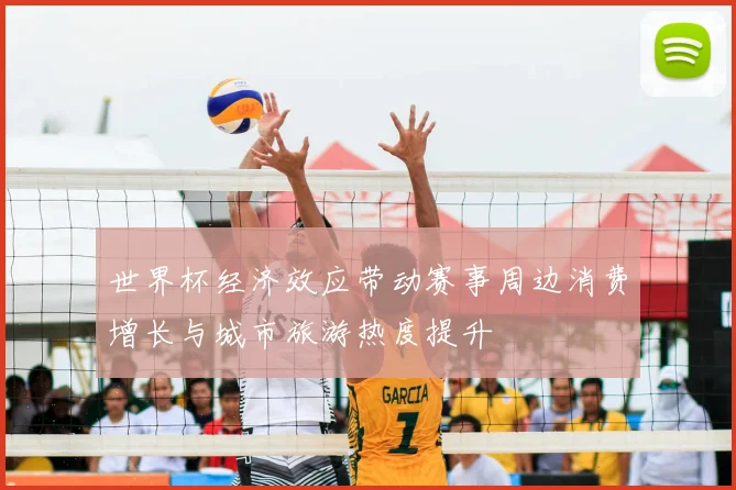 世界杯经济效应带动赛事周边消费增长与城市旅游热度提升
