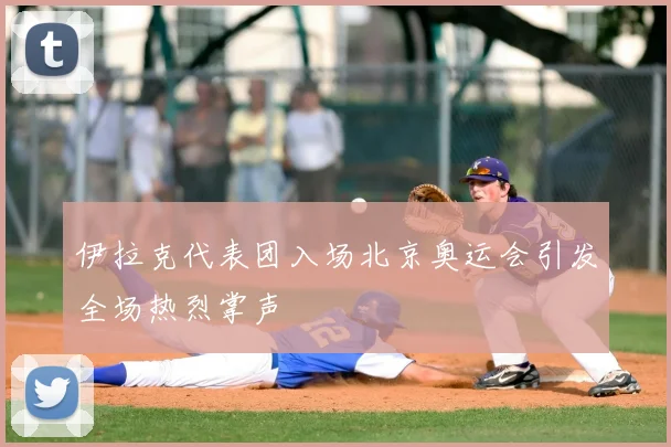 伊拉克代表团入场北京奥运会引发全场热烈掌声