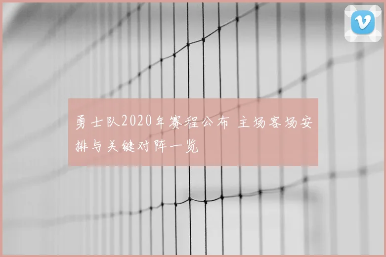 勇士队2020年赛程公布 主场客场安排与关键对阵一览