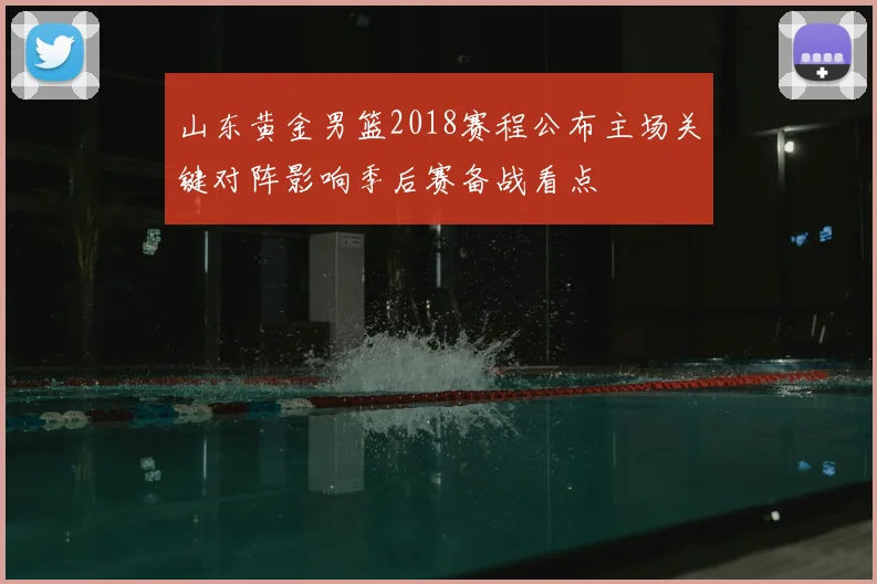 山东黄金男篮2018赛程公布主场关键对阵影响季后赛备战看点