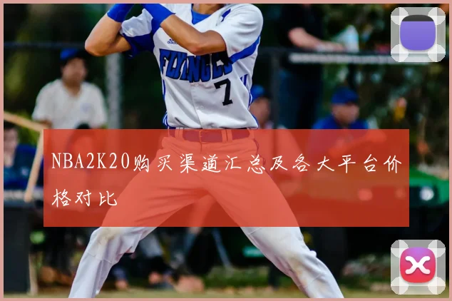 NBA2K20购买渠道汇总及各大平台价格对比