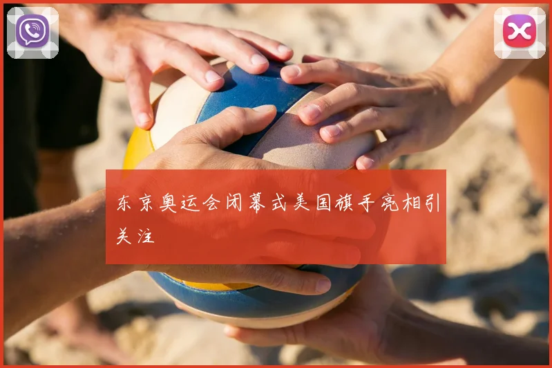 东京奥运会闭幕式美国旗手亮相引关注