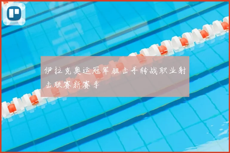 伊拉克奥运冠军狙击手转战职业射击联赛新赛季