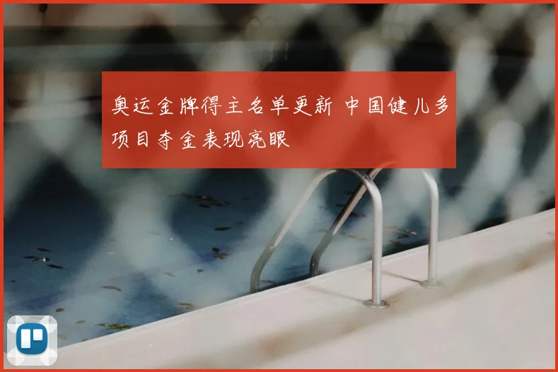 奥运金牌得主名单更新 中国健儿多项目夺金表现亮眼