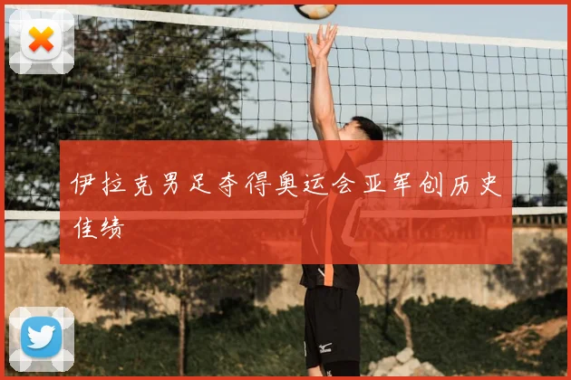 伊拉克男足夺得奥运会亚军创历史佳绩