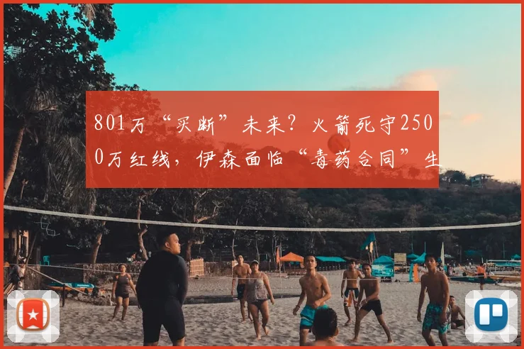 801万“买断”未来?火箭死守2500万红线,伊森面临“毒药合同”生死局_报价_NBA_开拓者