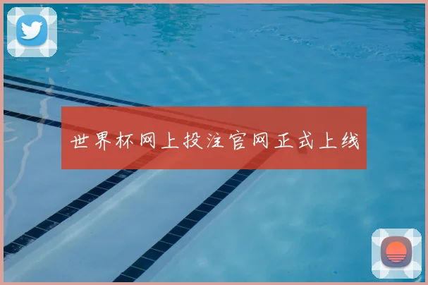 世界杯网上投注官网正式上线