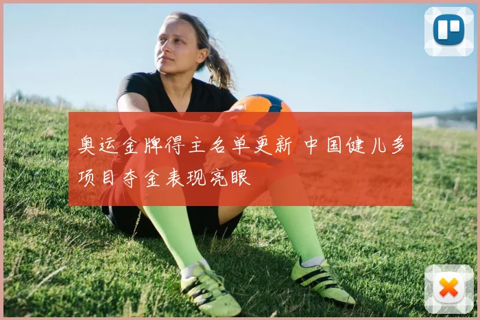 奥运金牌得主名单更新 中国健儿多项目夺金表现亮眼