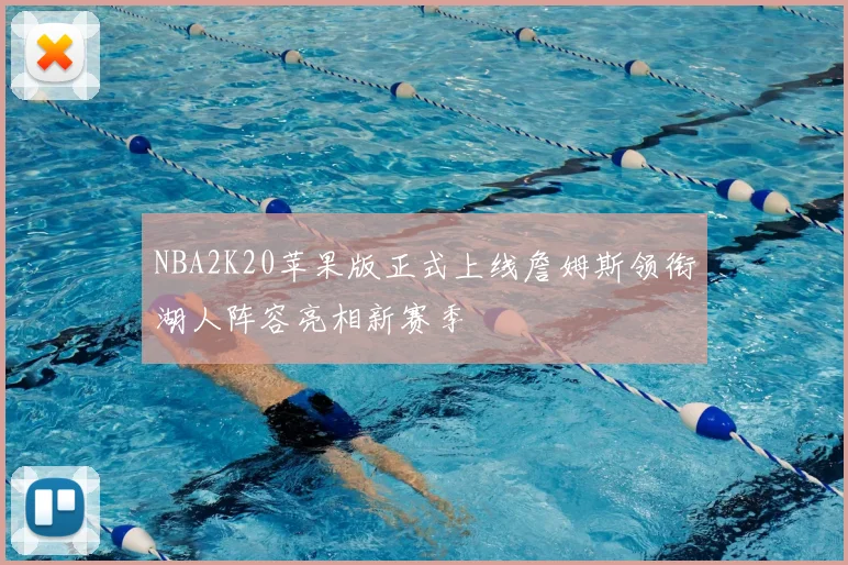 NBA2K20苹果版正式上线詹姆斯领衔湖人阵容亮相新赛季