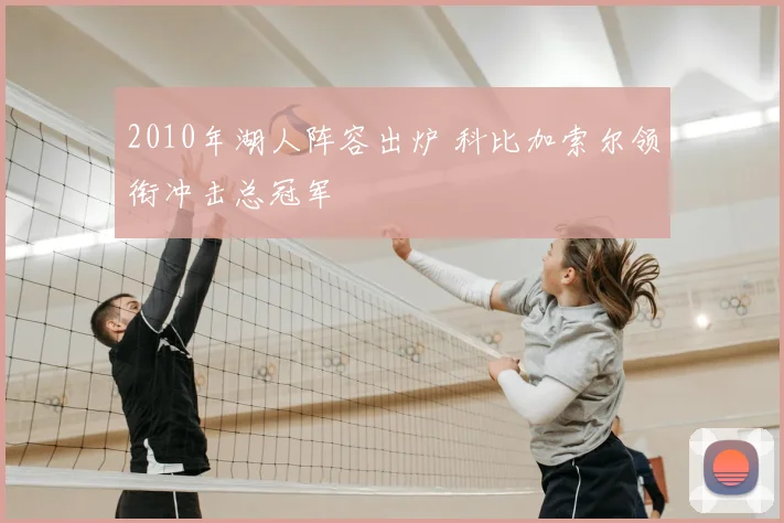 2010年湖人阵容出炉 科比加索尔领衔冲击总冠军