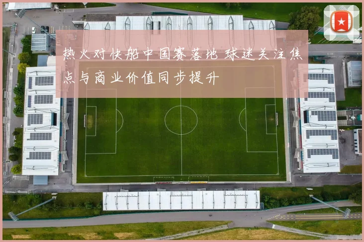 热火对快船中国赛落地 球迷关注焦点与商业价值同步提升
