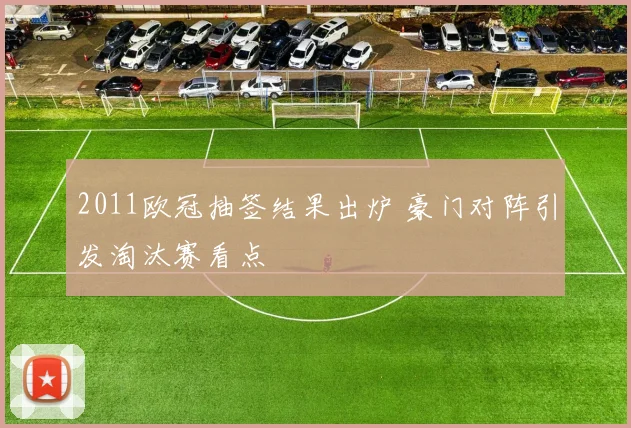 2011欧冠抽签结果出炉 豪门对阵引发淘汰赛看点