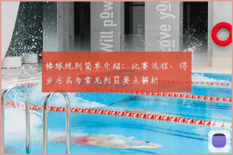 棒球规则简单介绍：比赛流程、得分方式与常见判罚要点解析