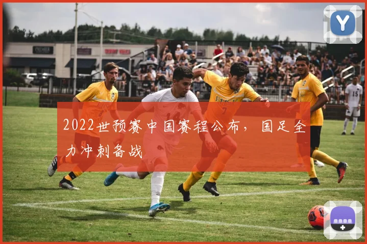 2022世预赛中国赛程公布,国足全力冲刺备战