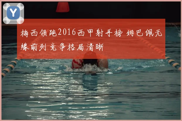 梅西领跑2016西甲射手榜 姆巴佩无缘前列竞争格局清晰