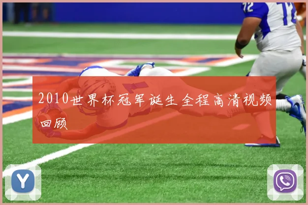 2010世界杯冠军诞生全程高清视频回顾