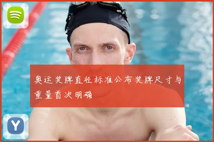 奥运奖牌直径标准公布奖牌尺寸与重量首次明确