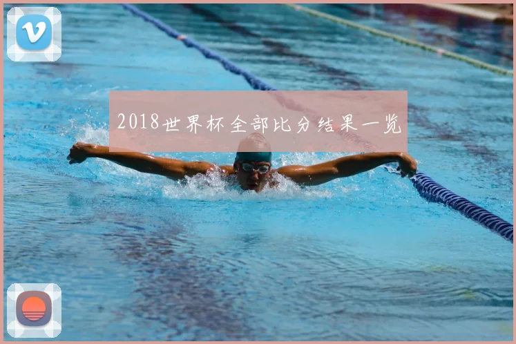 2018世界杯全部比分结果一览